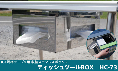 IGT規格テーブル用収納ステンレスボックス ティッシュツールBOX