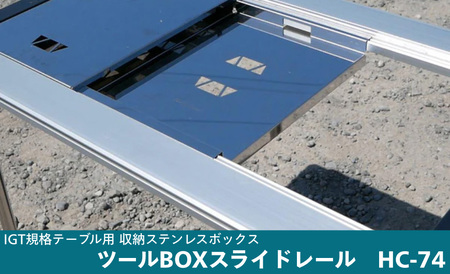IGT規格テーブル 収納ステンレスボックス用 ツールBOXスライドレール