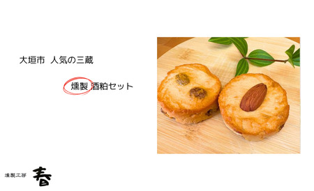[燻製工房 春]人気の三蔵 燻製酒粕セット