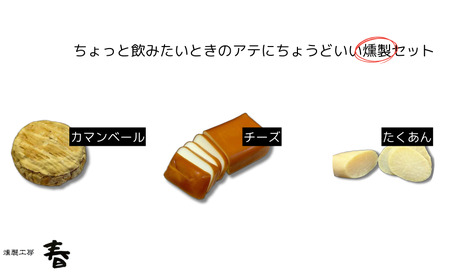 [燻製工房 春]ちょっとのみたいときのアテにちょうどいい燻製セット(カマンベール・チーズ・たくわん)
