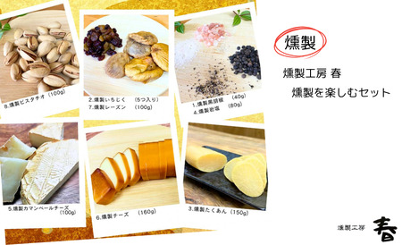 [燻製工房 春]燻製を楽しむセット(8種の燻製詰め合わせ)