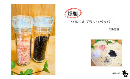 [燻製工房 春]燻製岩塩&ブラックペッパーセット(ミル付)