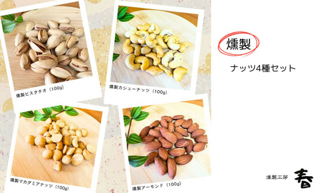 [燻製工房 春]4種の燻製ナッツセット(アーモンド・カシューナッツ・マカダミアナッツ・ピスタチオ)