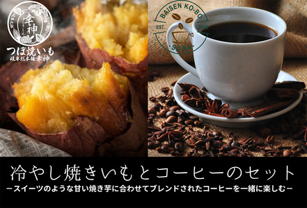 冷凍つぼ焼き芋森の絹1,5kg オリジナルブレンドコーヒー豆セット