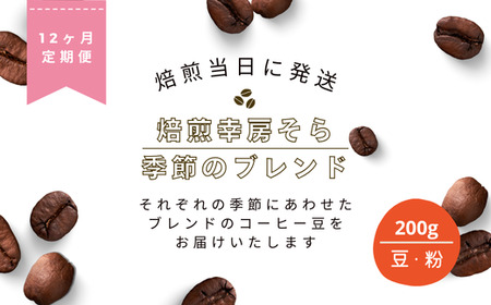 【定期便12か月】焙煎当日に発送！焙煎幸房そら『季節のブレンド』200g
