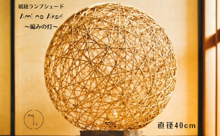 紙紐ランプシェード「Ami no Akari〜編みの灯〜」大 (直径40cm)