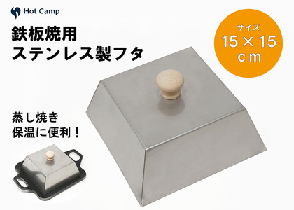 [Hot Camp]究極の極厚グリルプレート 小サイズ用蓋