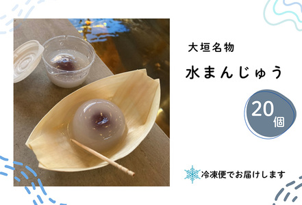 【冷凍】大垣名物　水まんじゅう　20個入り【季節限定 10月25日まで受付】