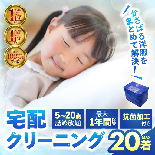 [最大1年間保管付!]衣類 クリーニング 20点|クリーニング