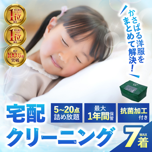 [最大1年間保管付!]衣類 クリーニング 7点|クリーニング