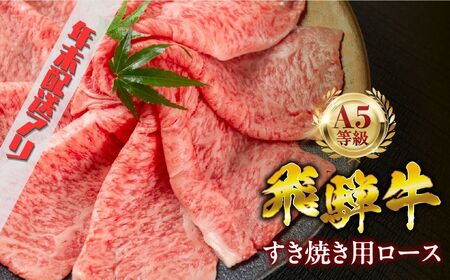 [3回定期便]飛騨牛 A5 350g すき焼き用 ロース肉 牛肉 和牛