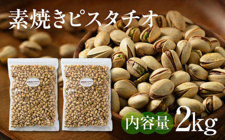 【6回定期便】素焼き ピスタチオ 計2kg （1kg × 2袋）  無塩 ナッツ | ピスタチオ 