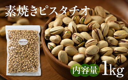 [3回定期便]素焼き ピスタチオ 1kg 無塩 ナッツ | ピスタチオ
