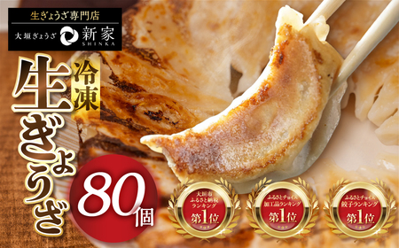 生餃子専門店「新家」 餃子 80個 | ギョーザ