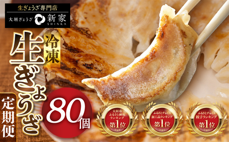 [定期便]生餃子専門店「新家」の生餃子 80個|定期便