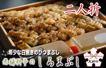 [うなぎ]老舗料亭のしろまぶし(希少な白焼のひつまぶし) 二人折