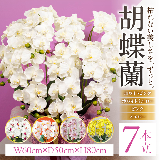 光触媒造花胡蝶蘭 7本立（ホワイトピンク)｜胡蝶蘭