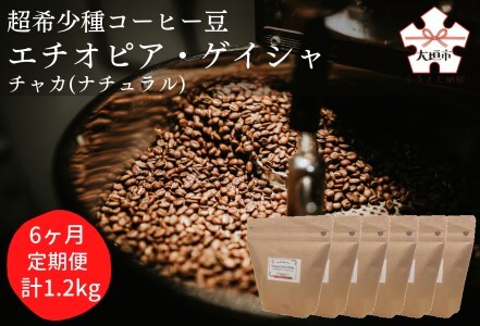 [定期便6か月]超希少種コーヒー 粉『エチオピア ゲイシャ』ゲシャビレッジ農園