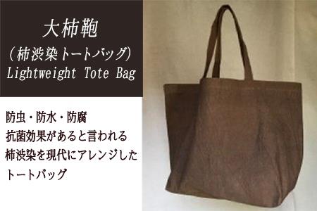 大柿鞄 Lightweight Tote Bag(柿渋で染めた鞄)