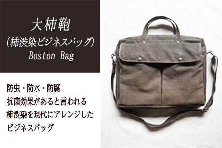 大柿鞄 Heavy Duty Business Bag(柿渋で染めた鞄)