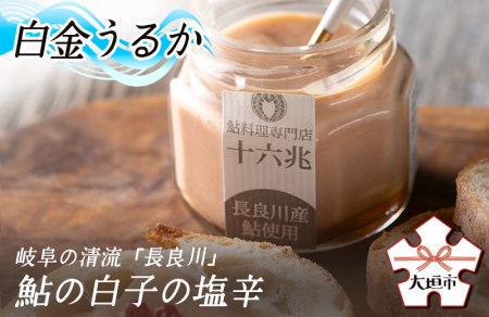 白金うるか（岐阜の清流「長良川」鮎の白子の塩辛）　珍味☆希少！