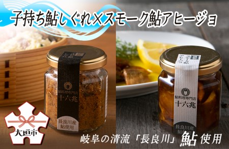 鮎料理専門店の鮎二種(子持ち鮎しぐれ×スモーク鮎アヒージョ) 長良川産鮎使用