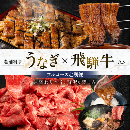 フルコース定期便 老舗料亭うなぎ × A5飛騨牛