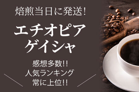 超希少種 コーヒー 粉『エチオピア ゲイシャ』(ナチュラル)200g | コーヒー