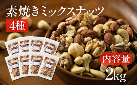 4種 素焼き ミックスナッツ 2kg｜ミックスナッツ