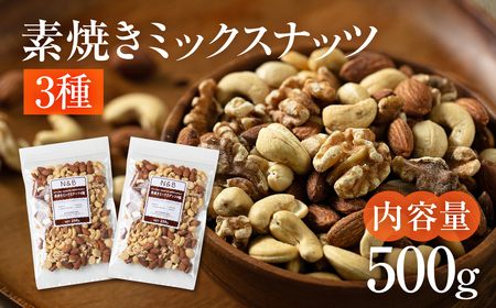 3種 素焼き ミックスナッツ 500g｜ミックスナッツ