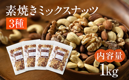 3種 素焼き ミックスナッツ 1kg｜ミックスナッツ