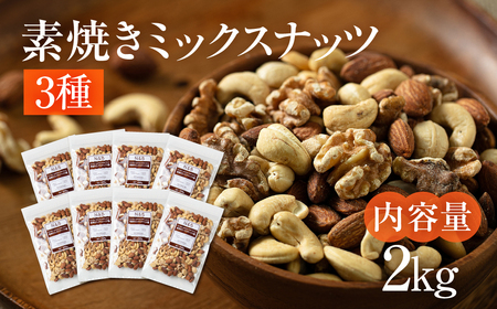 3種 素焼き ミックスナッツ 2kg｜ミックスナッツ