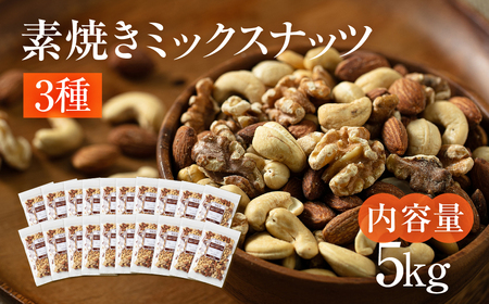 3種 素焼き ミックスナッツ 5kg｜ミックスナッツ