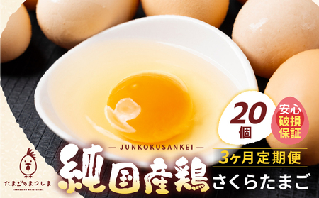 [定期便3ヶ月]純国産鶏 さくらたまご 20個|たまご