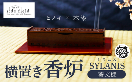 SYLANIS 横置き香炉 葵文様|香炉
