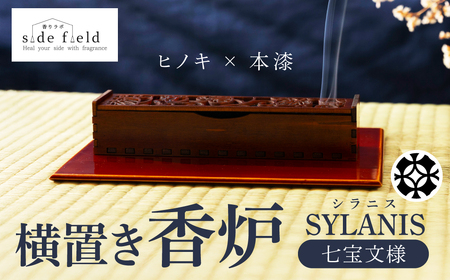 SYLANIS 横置き香炉 七宝文様|香炉