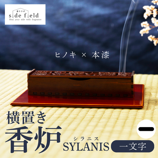 SYLANIS 横置き香炉 一文字|香炉