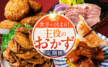 惣菜 5回 定期便|惣菜
