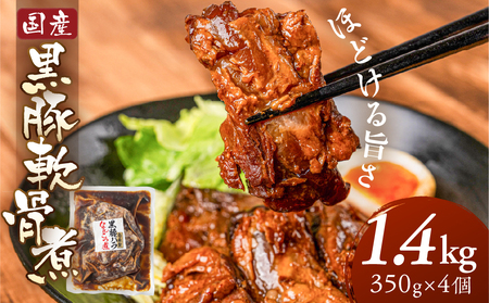 黒豚軟骨煮 1.4kg|軟骨煮