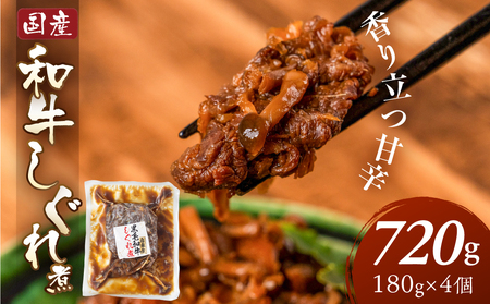 和牛しぐれ煮 720g|しぐれ煮