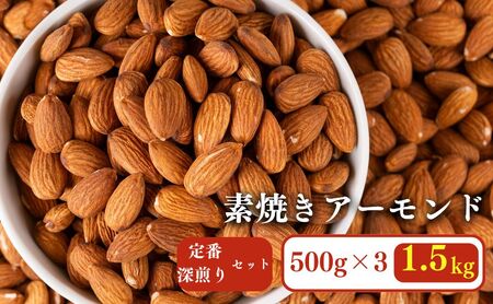 香ばし素焼きアーモンド 1.5kg(定番 2袋&深煎り1袋) アーモンド