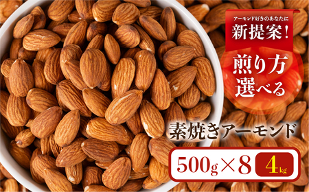 素焼き・無塩のアーモンド 4.0kg(定番 4袋&深煎り4袋) アーモンド