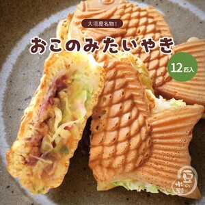 おこのみたい焼き 12匹入り|たい焼き