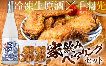 濃厚にごり「冷凍生原酒純米にごり白川郷」&海座名物「手羽先唐揚げ」10本入り
