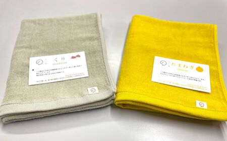 [のこり染]フェイスタオル 2色セット くり×たまねぎ
