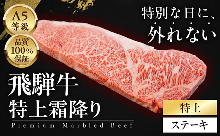 ≪品質100%保証≫ A5等級飛騨牛 特上霜降りステーキ 300g