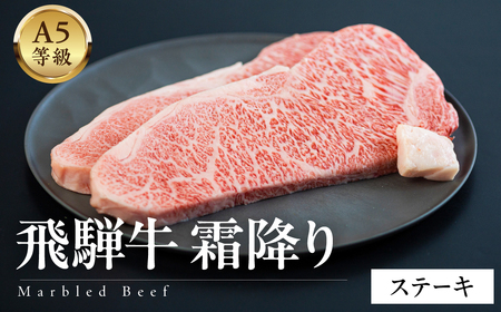 A5等級飛騨牛 霜降りステーキ 400g