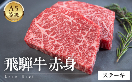 A5等級飛騨牛 赤身ステーキ 400g