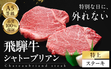 ≪品質100%保証≫ A5等級飛騨牛 特上シャトーブリアンステーキ 450g(150g×3) |シャトーブリアン