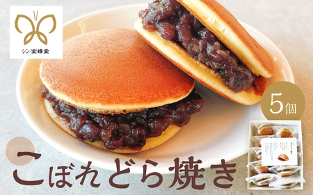 こぼれどら焼き シン・金蝶堂 5個 どら焼き